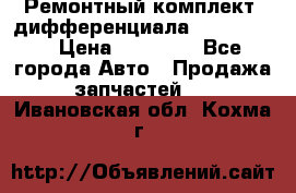 Ремонтный комплект, дифференциала G-class 55 › Цена ­ 35 000 - Все города Авто » Продажа запчастей   . Ивановская обл.,Кохма г.